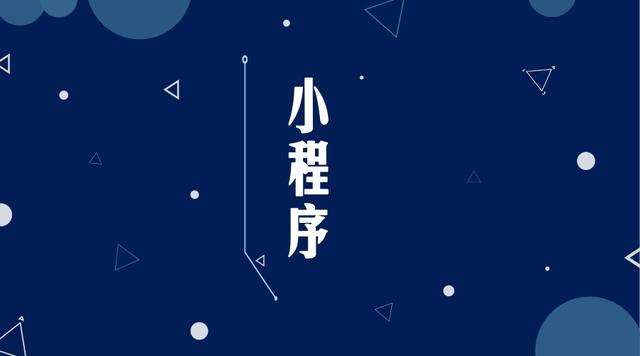 柯桥微信小程序开发公司分析企业如何发挥小程序的作用
